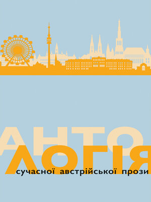 cover image of Антологія сучасної австрійської прози